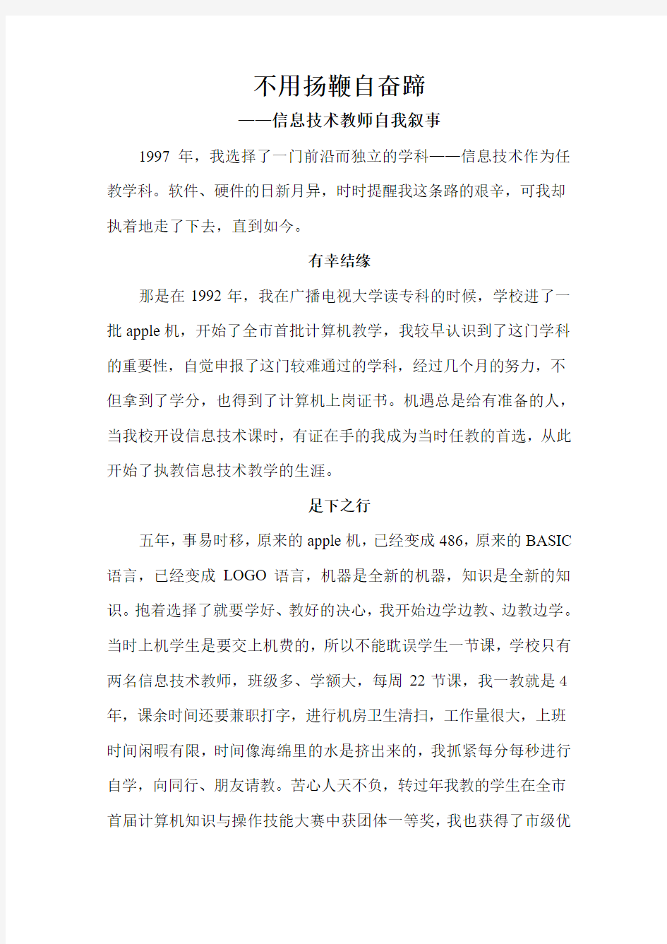 不用扬鞭自奋蹄 信息技术教师自我叙事