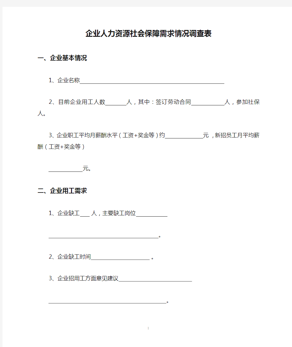 企业人力资源社会保障需求情况调查表【模板】