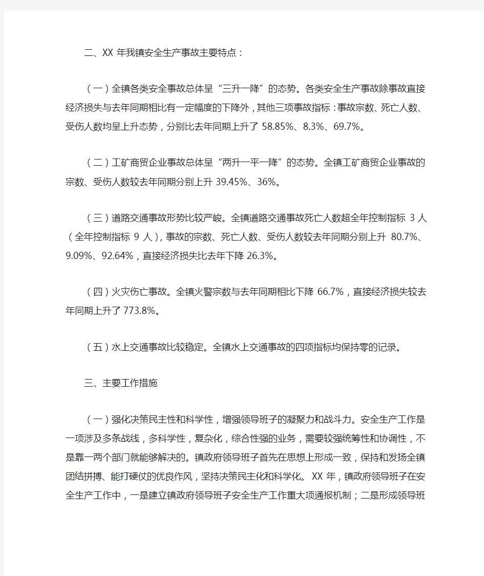 xx镇人民政府领导班子年度安全生产述职报告