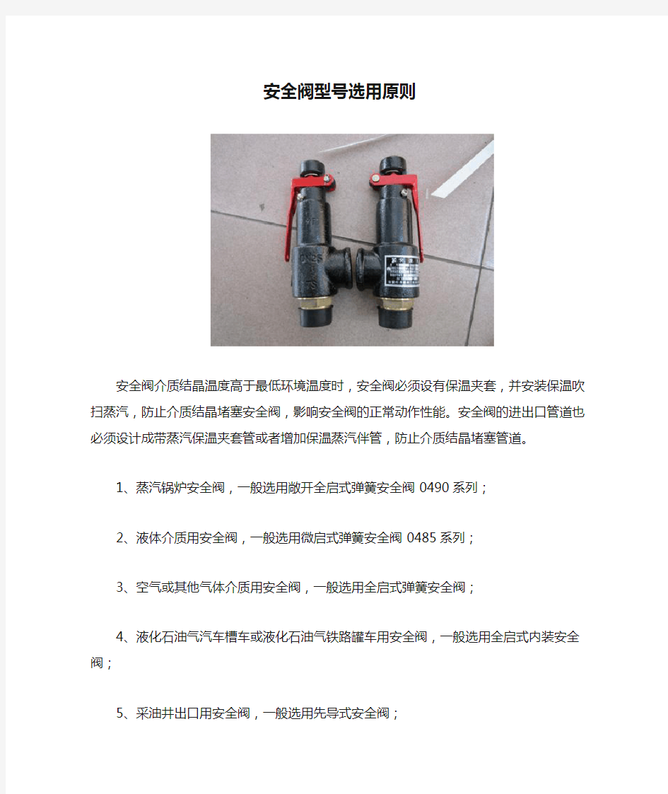 安全阀型号选用原则