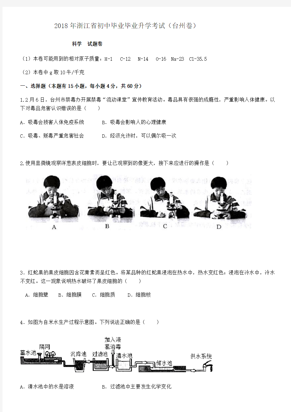 (完整版)2018台州初中考科学试卷和答案