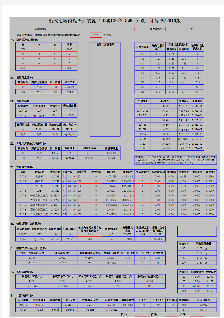 FM200七氟丙烷气体灭火系统设计计算表(GB50370-2005)可修改版