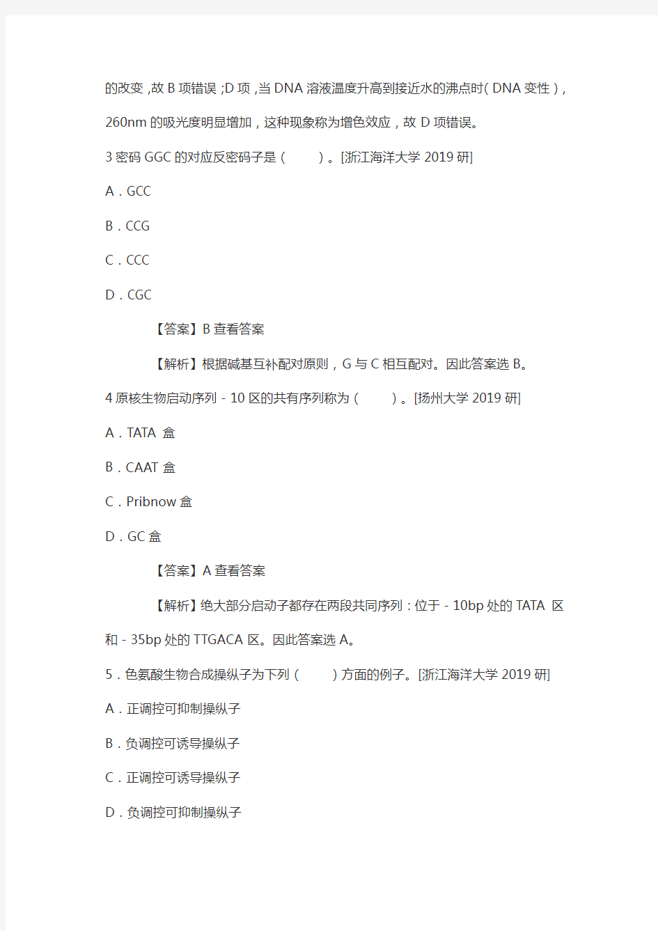 《现代分子生物学》考研朱玉贤版201考研真题库