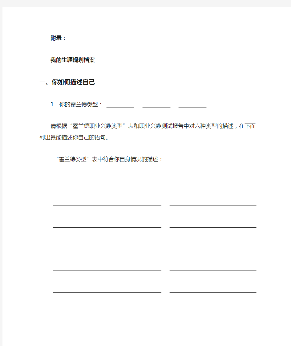 霍兰德职业兴趣类型我的生涯规划档案