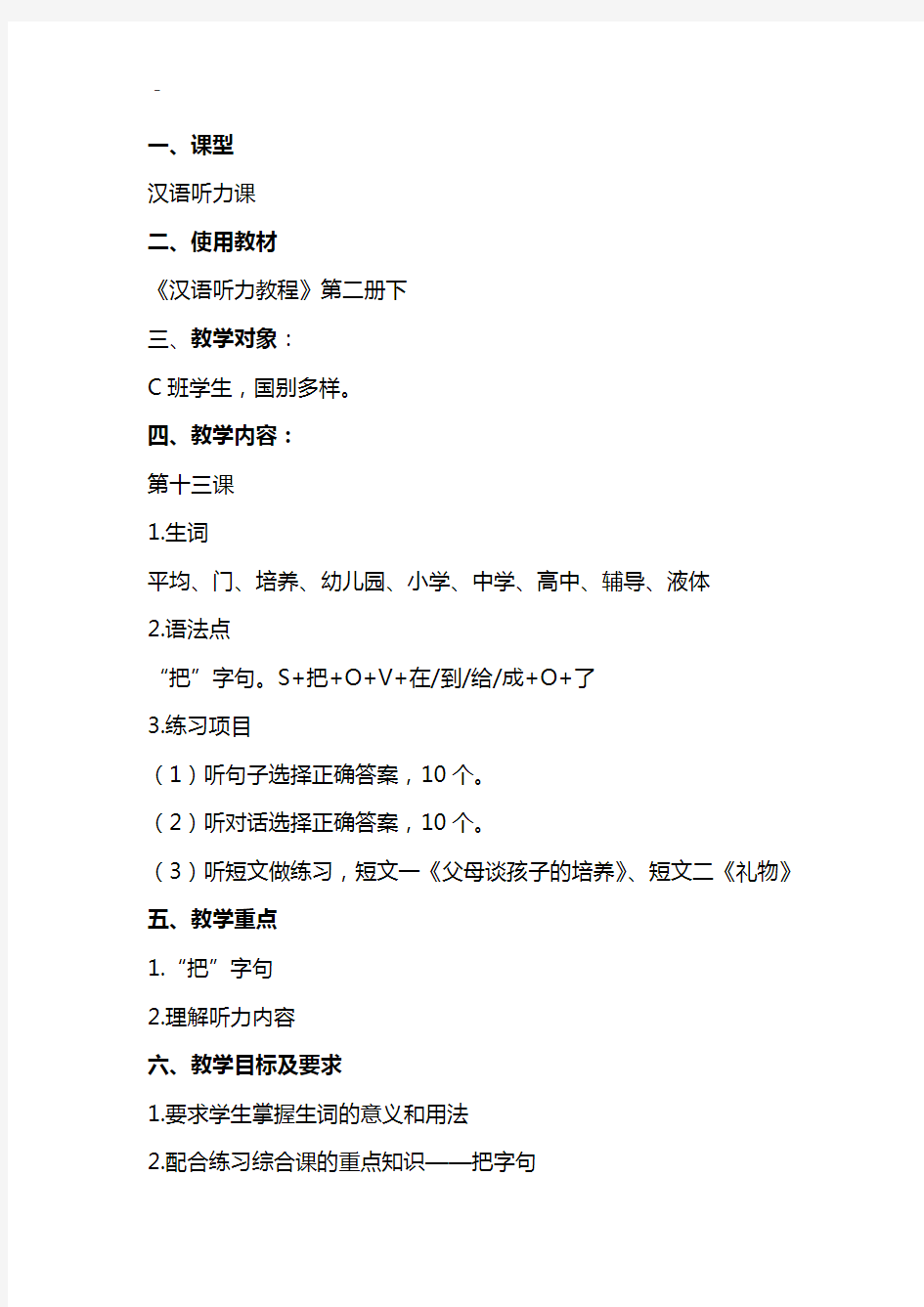 汉语听力教学教程第二册第十二课