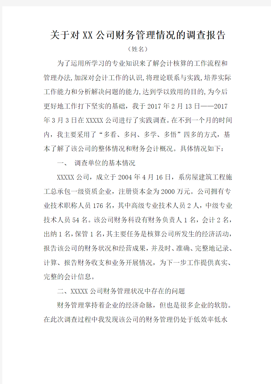 关于对XX公司财务管理情况的调查报告