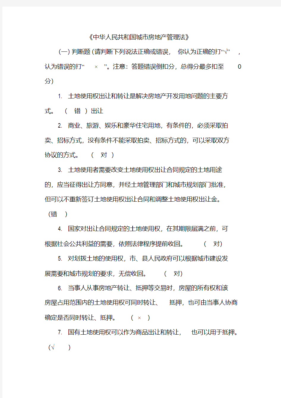 2020年新编中华人民共和国城市房地产管理法试题1名师精品资料.