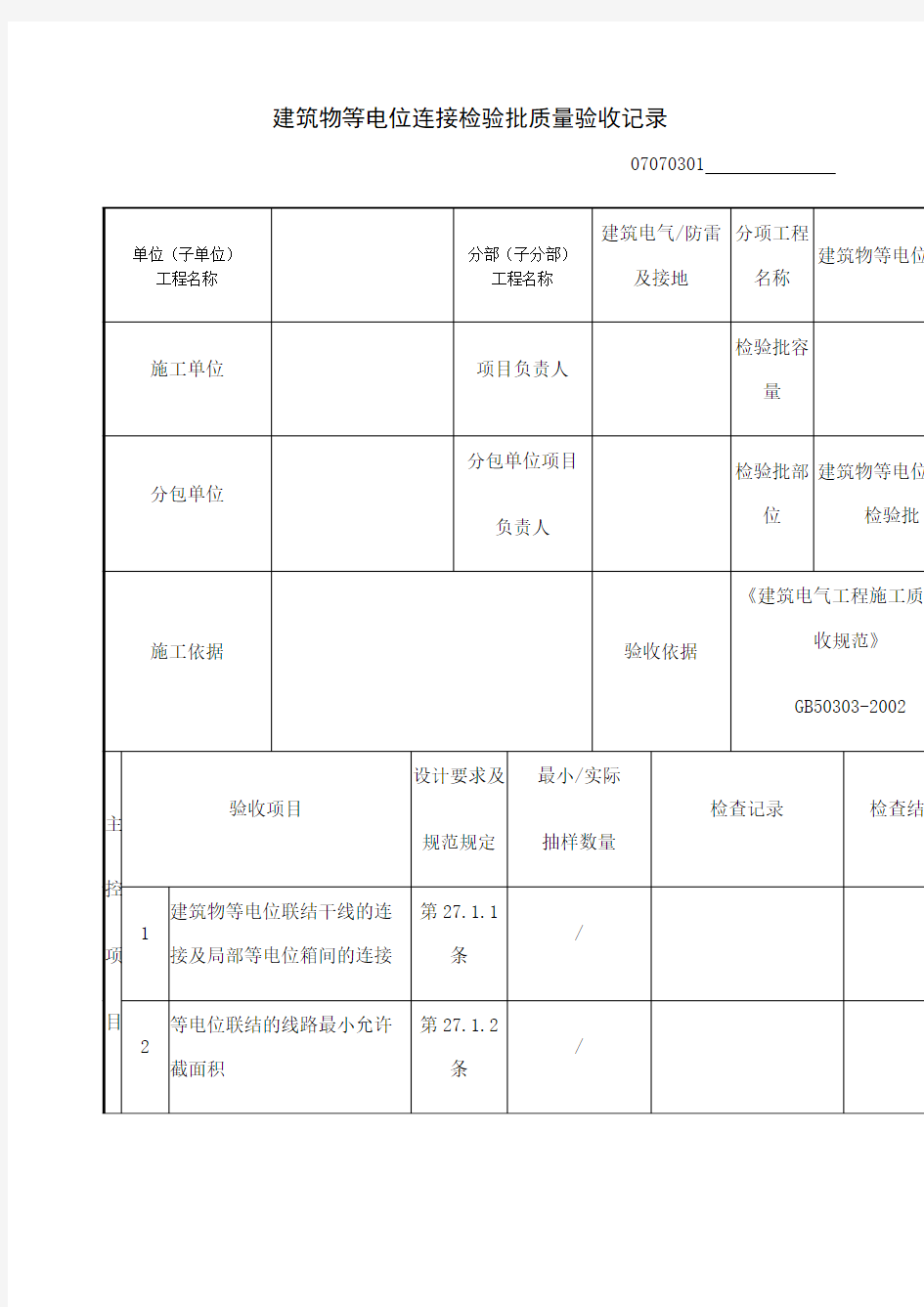 建筑物等电位连接检验批