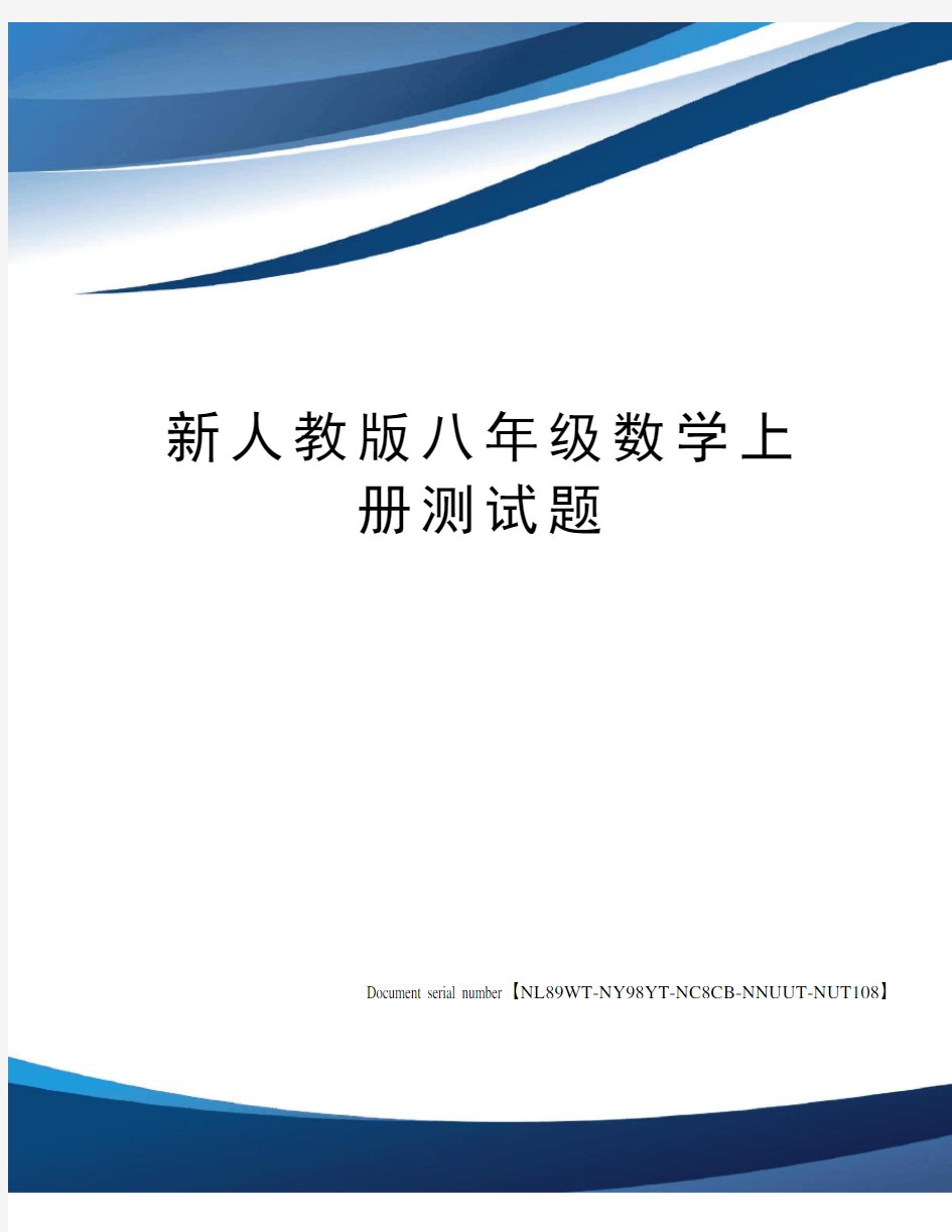 新人教版八年级数学上册测试题