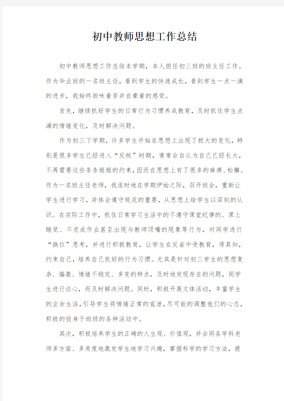 初中教师思想工作总结