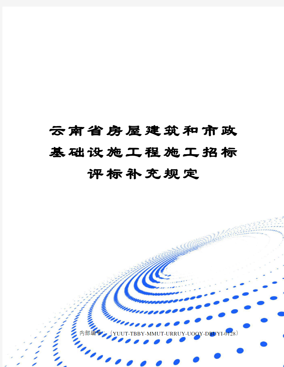 云南省房屋建筑和市政基础设施工程施工招标评标补充规定修订稿