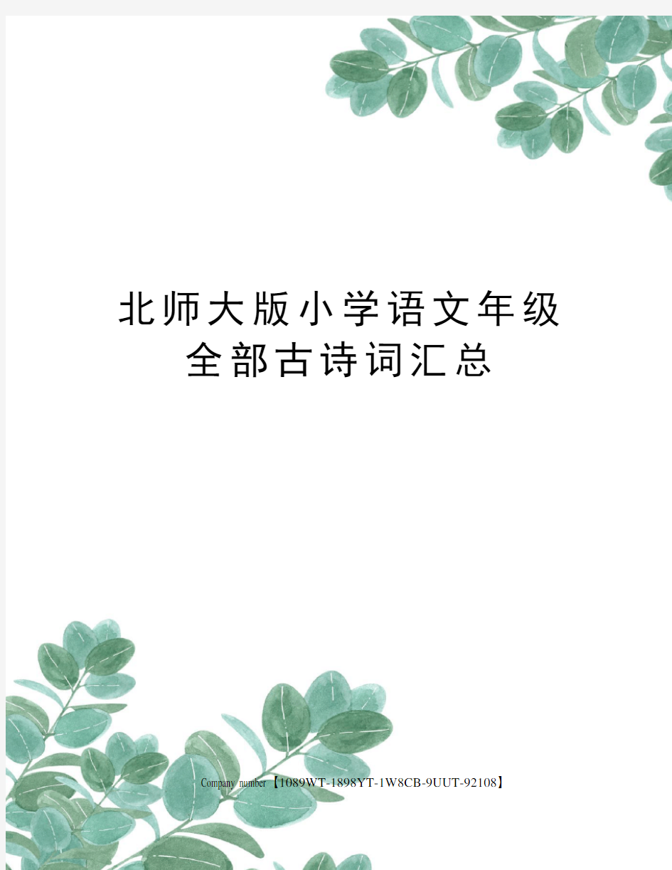 北师大版小学语文年级全部古诗词汇总图文稿