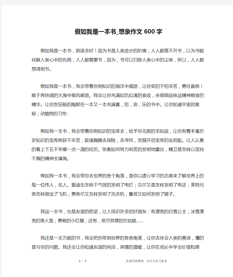 假如我是一本书_想象作文600字