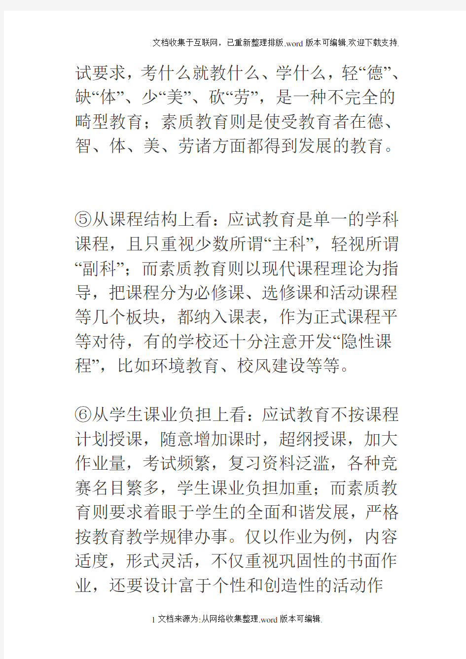 素质教育与应试教育的主要区别