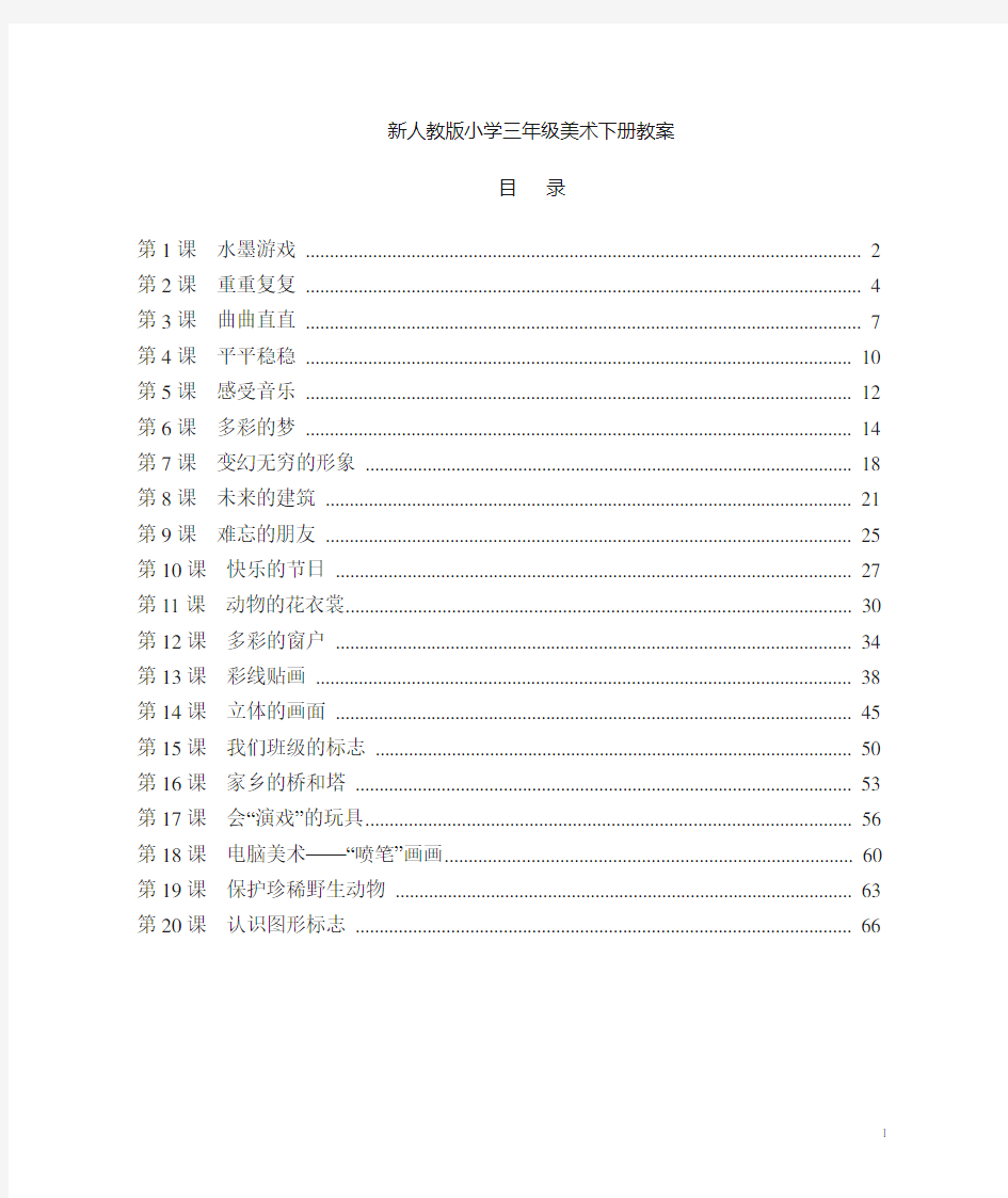 最新人教版小学三年级美术下册全册教案