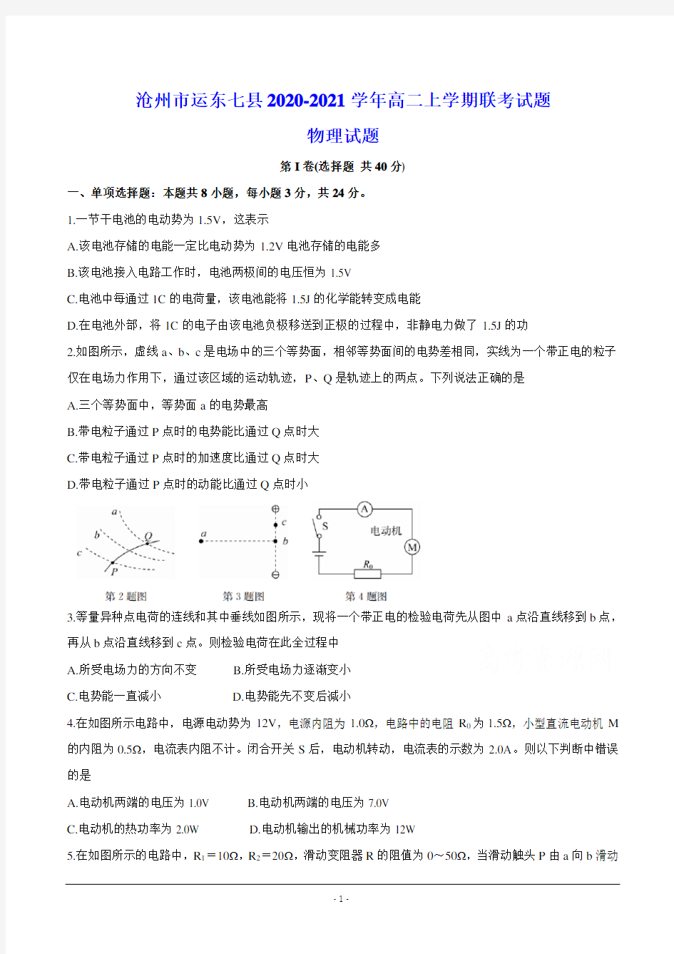 沧州市运东七县2020-2021学年高二上学期联考试题 物理试题(含答案)