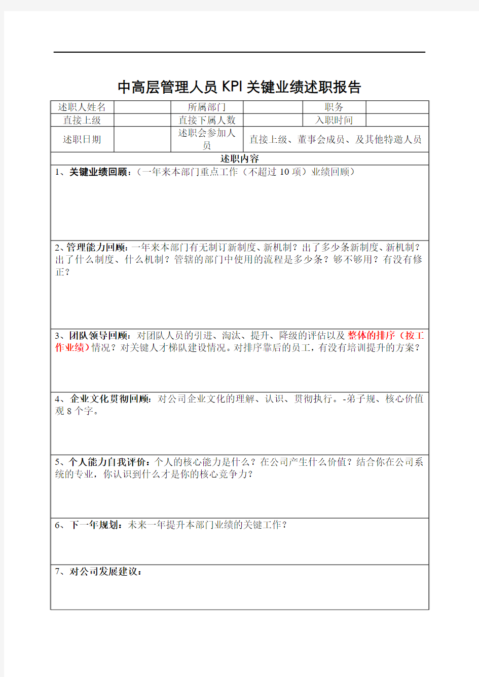 2012年度中高层管理人员KPI关键业绩述职报告v1.0