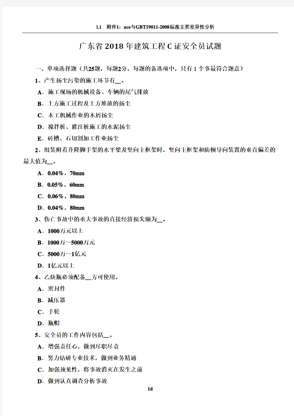 广东省2018年建筑工程C证安全员试题