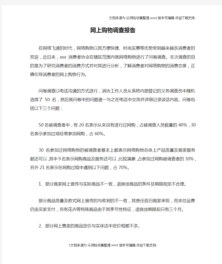 网上购物调查报告