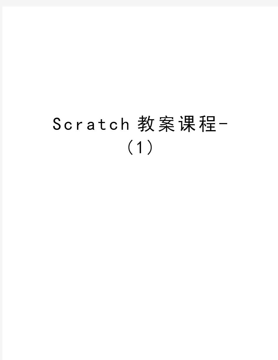 Scratch教案课程-(1)讲课讲稿