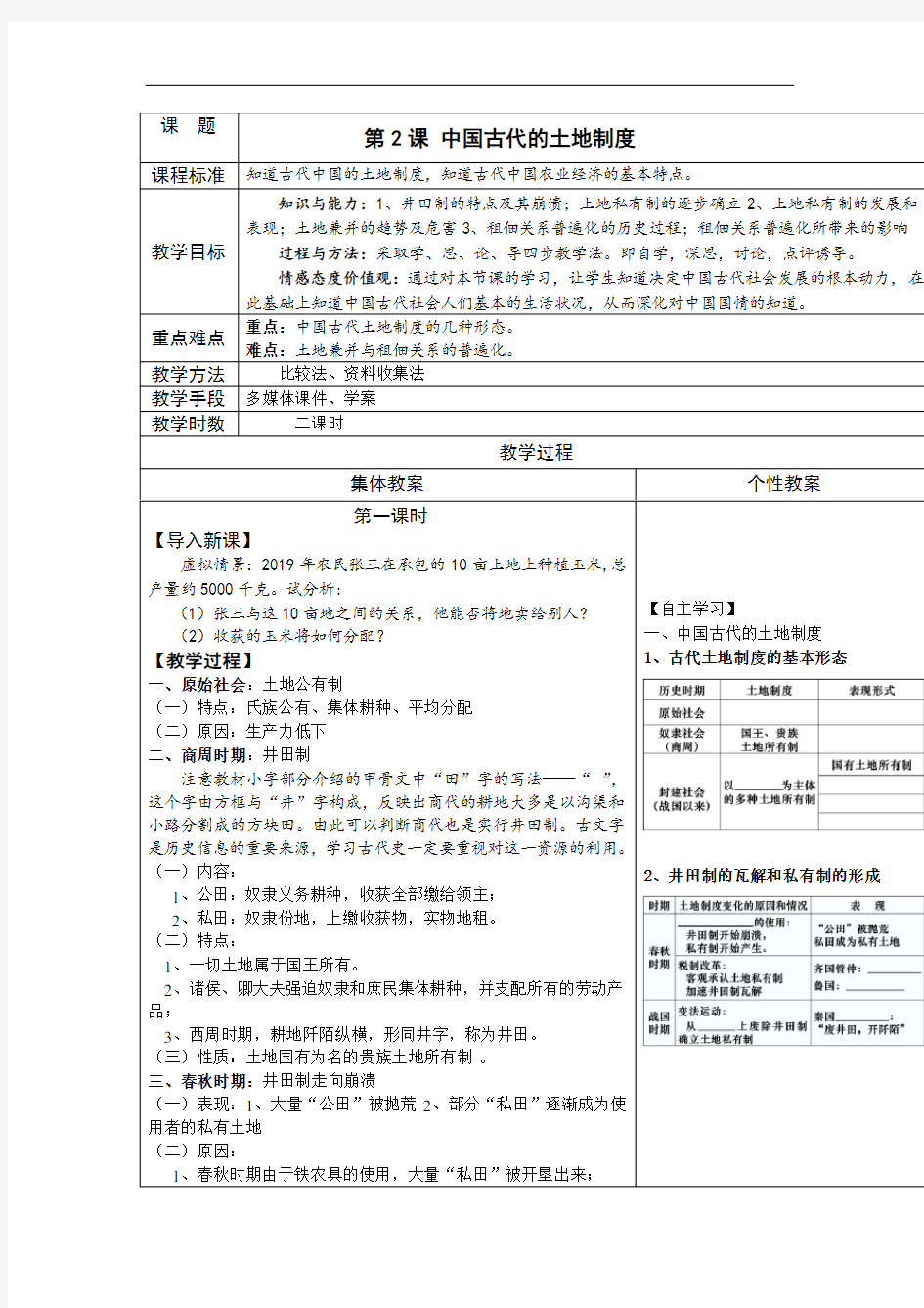 第2课中国古代的土地制度黑龙江省海林市朝鲜族中学岳麓版高中历史必修二教案