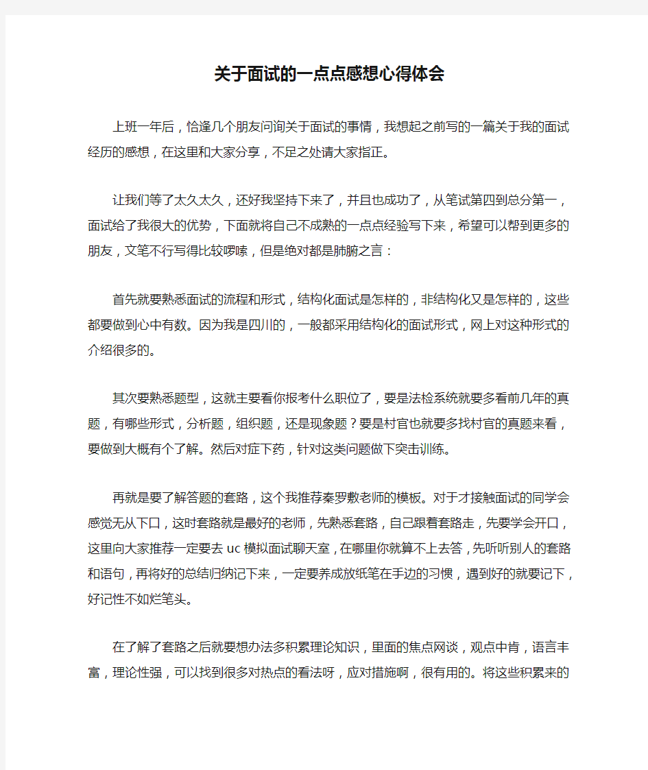 关于面试的一点点感想心得体会