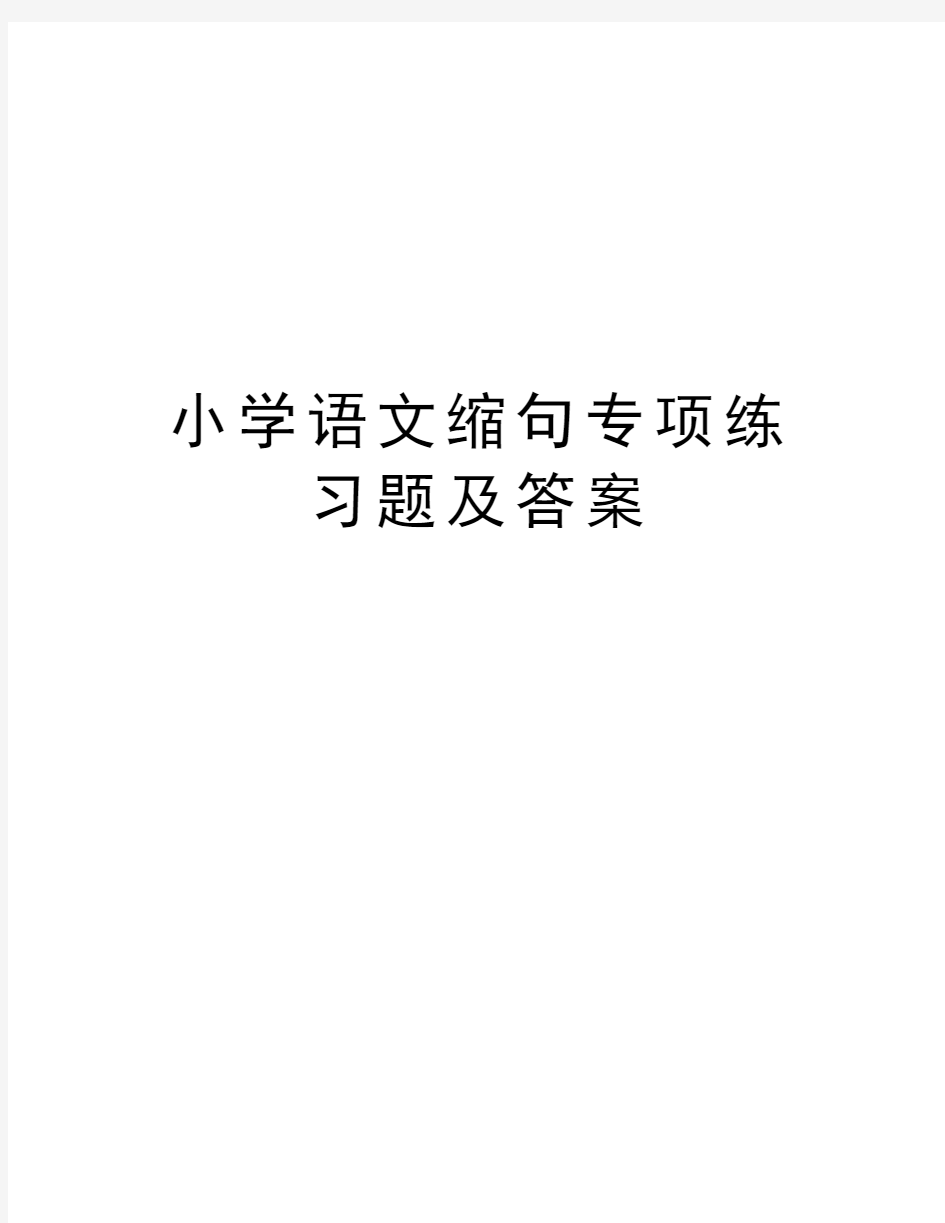 小学语文缩句专项练习题及答案知识讲解