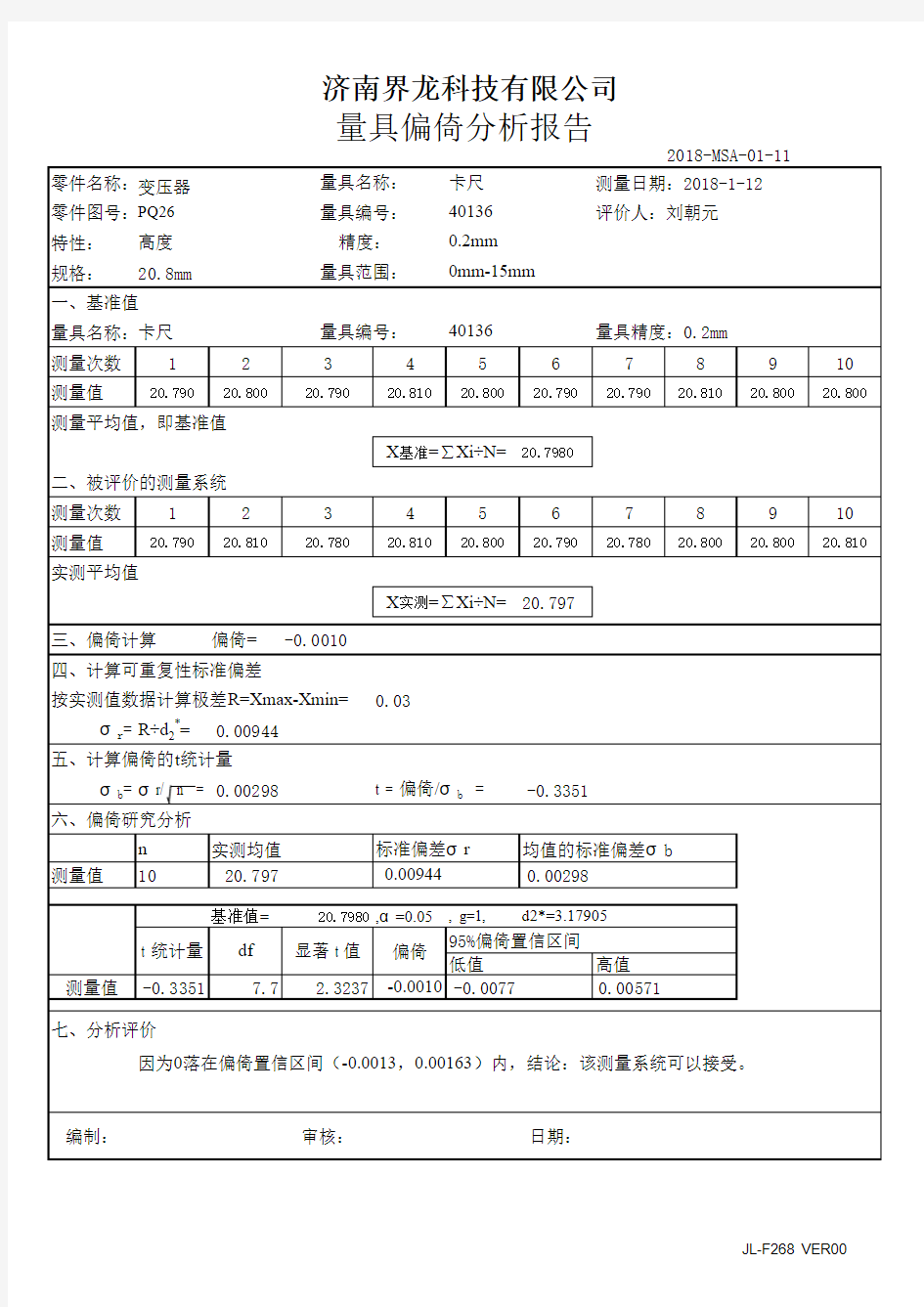 MSA-量具偏倚分析报告