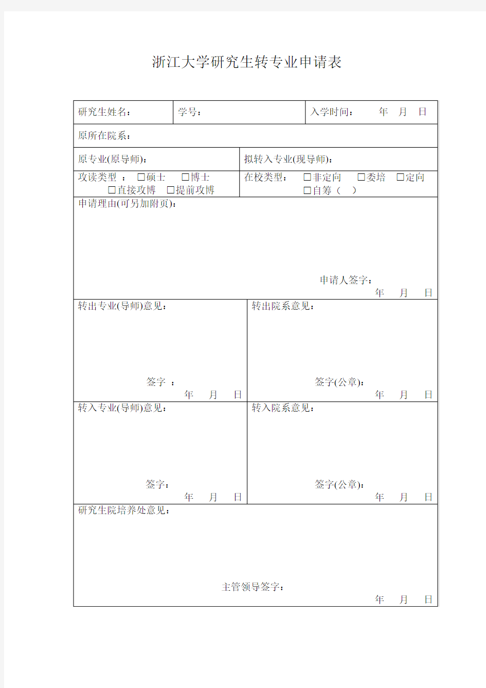 浙江大学研究生转专业(导师)申请表 - 浙江大学研究生院