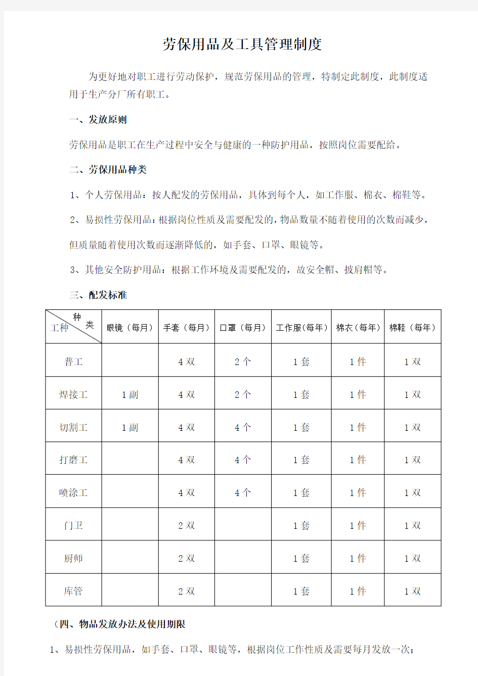 劳保用品及工具管理制度