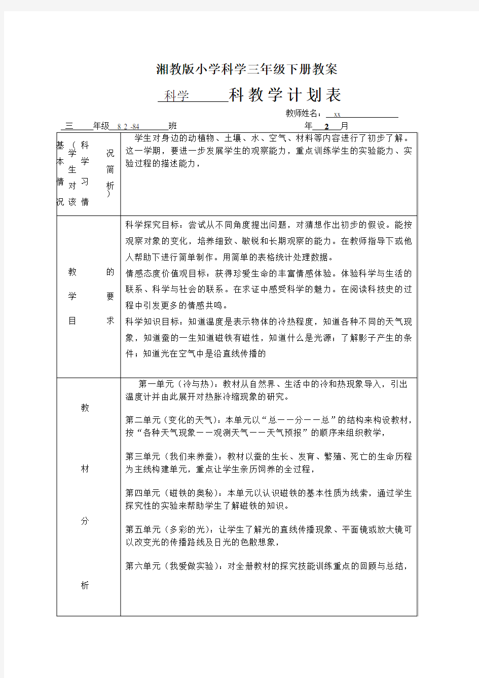 湘教版小学科学三年级下册教案 全册