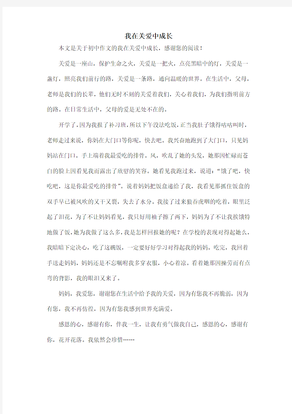 我在关爱中成长_初中作文