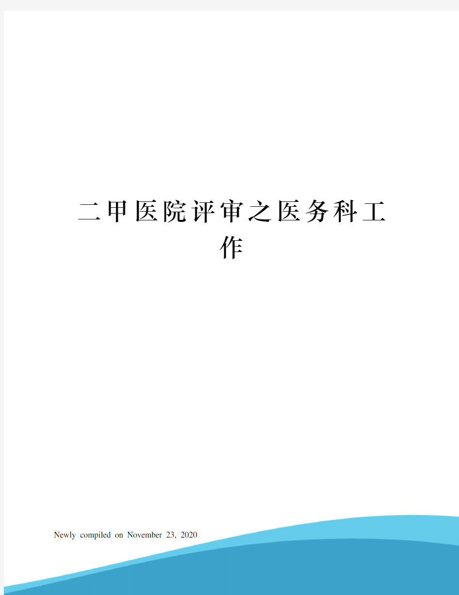 二甲医院评审之医务科工作