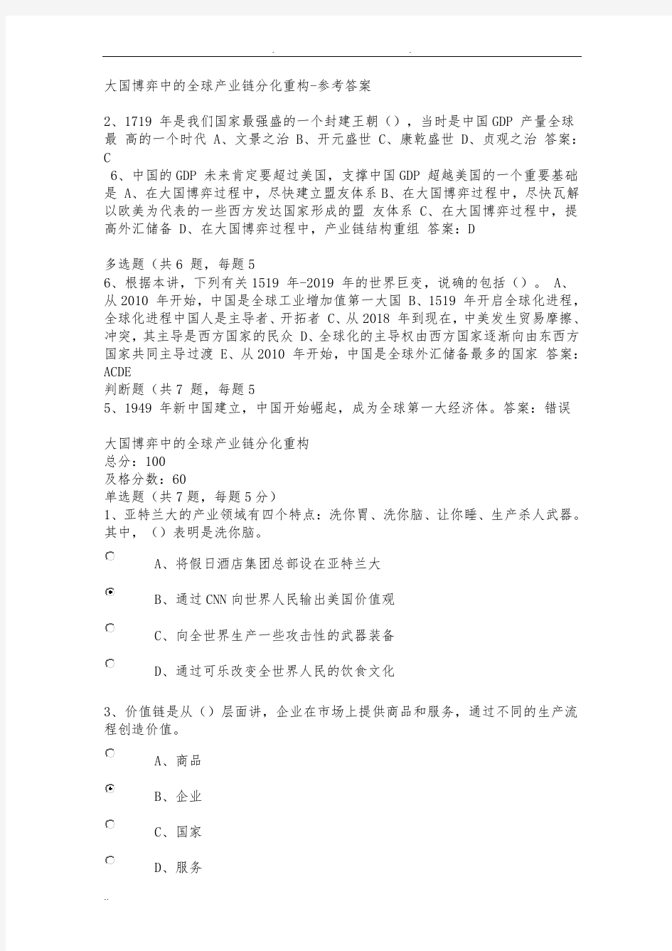 2020年南京公需课《大国博弈中的全球产业链分化重构》课后习题及答案