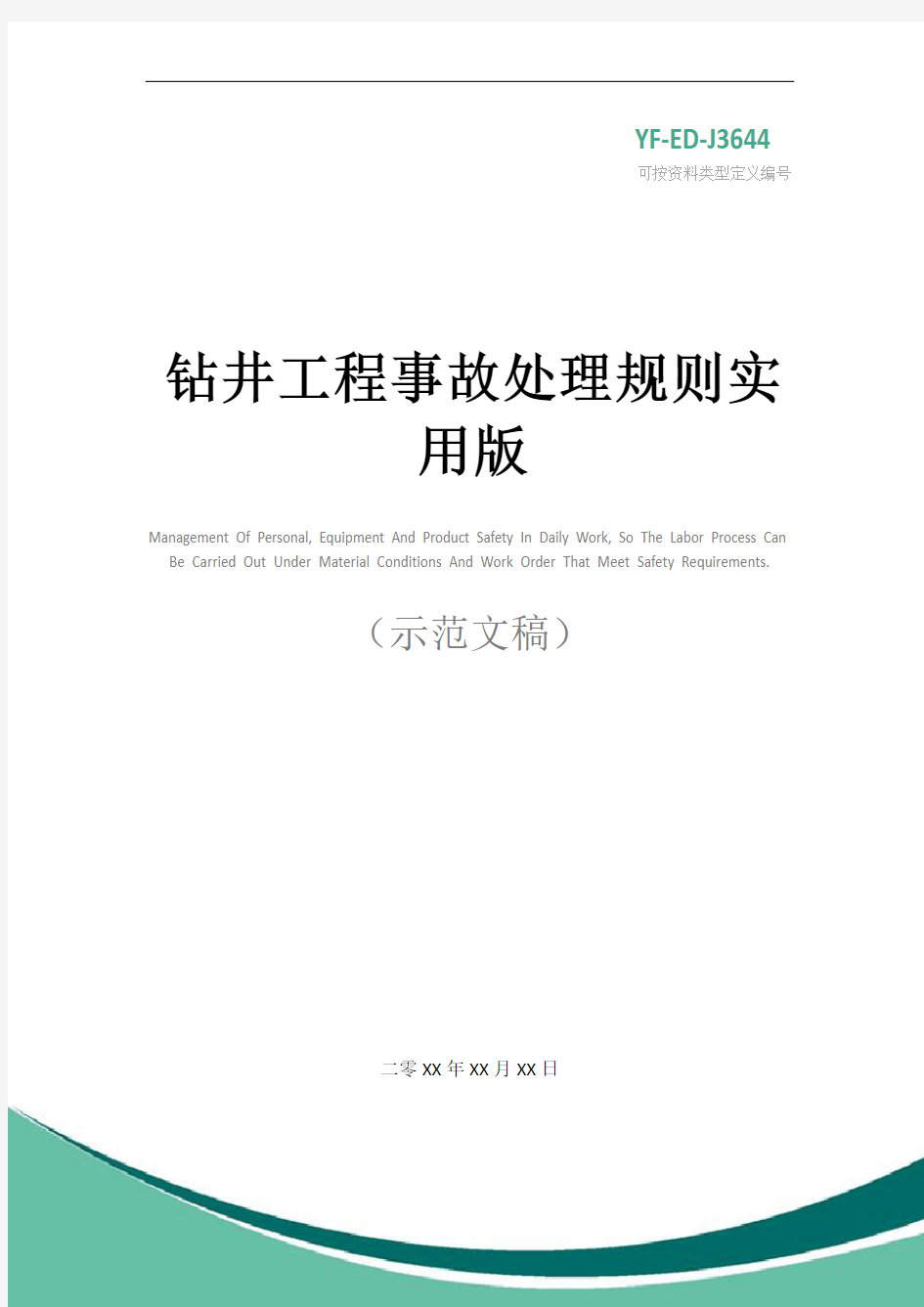 钻井工程事故处理规则实用版