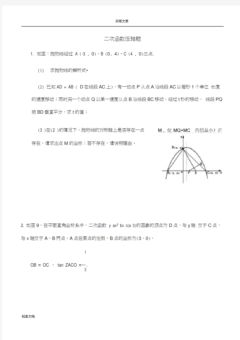 中考数学压轴题-二次函数动点问题(一)