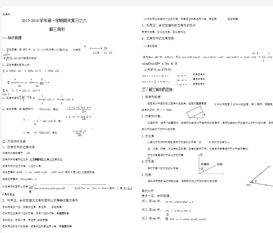 2017-2018学年第一学期期末复习之解三角形