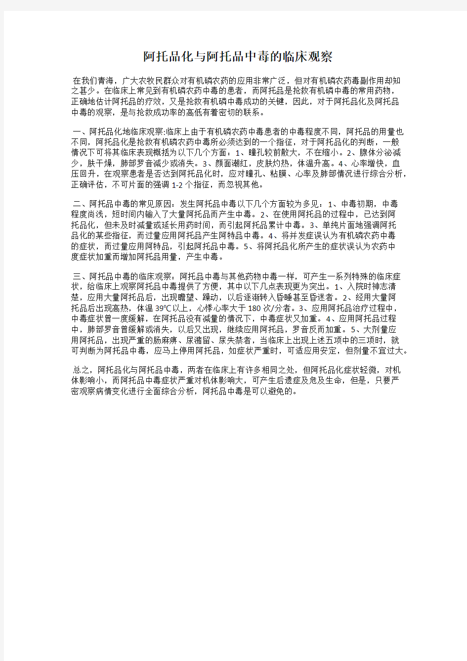 阿托品化与阿托品中毒的临床观察