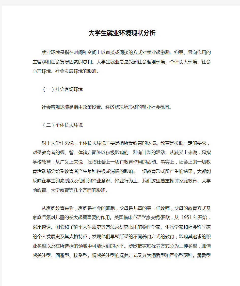 大学生就业环境现状分析