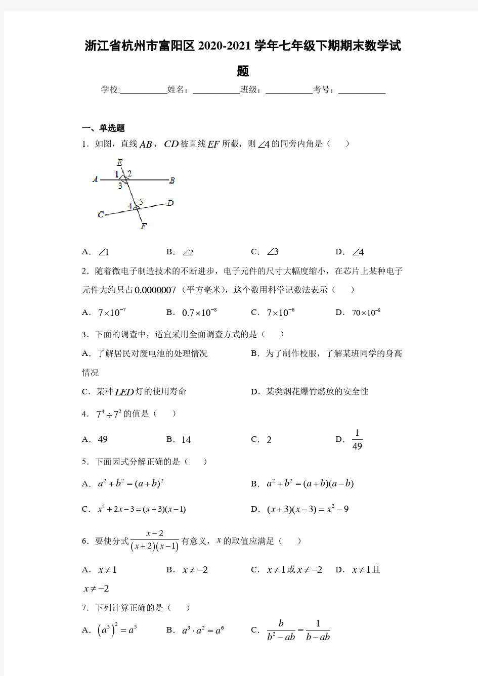 浙江省杭州市富阳区2020-2021学年七年级下期期末数学试题