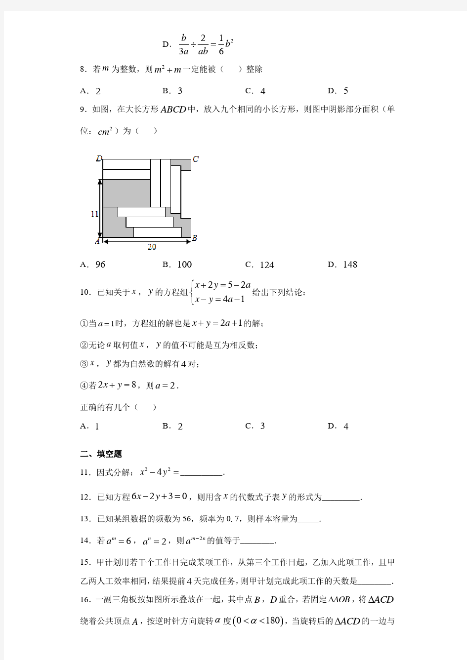 浙江省杭州市富阳区2020-2021学年七年级下期期末数学试题