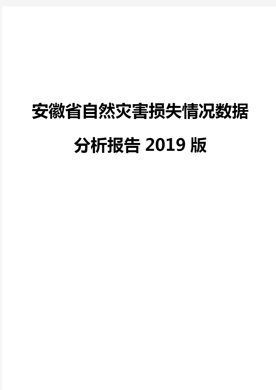 安徽省自然灾害损失情况数据分析报告2019版