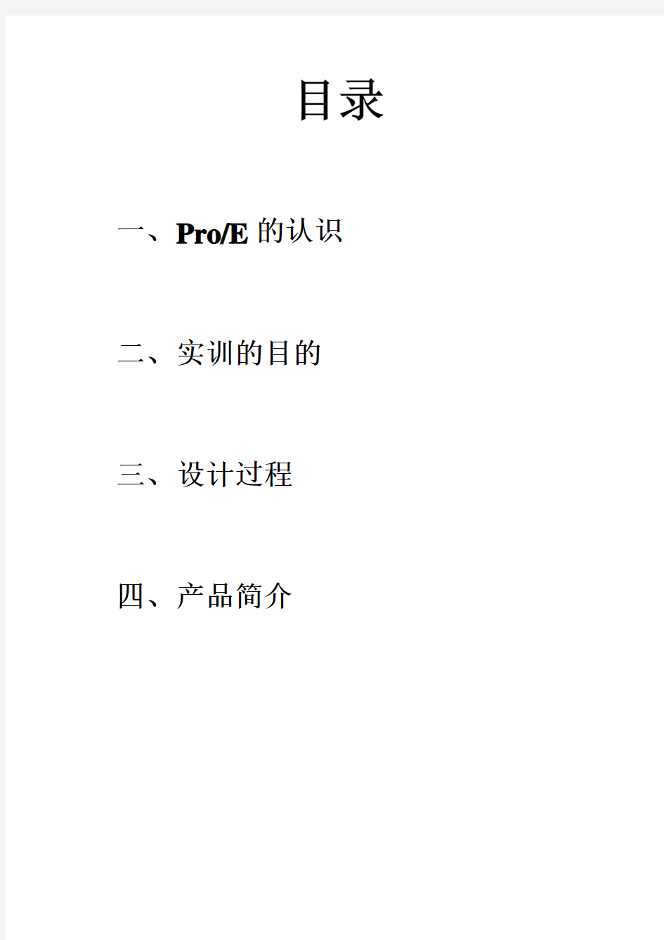 ProE实训报告