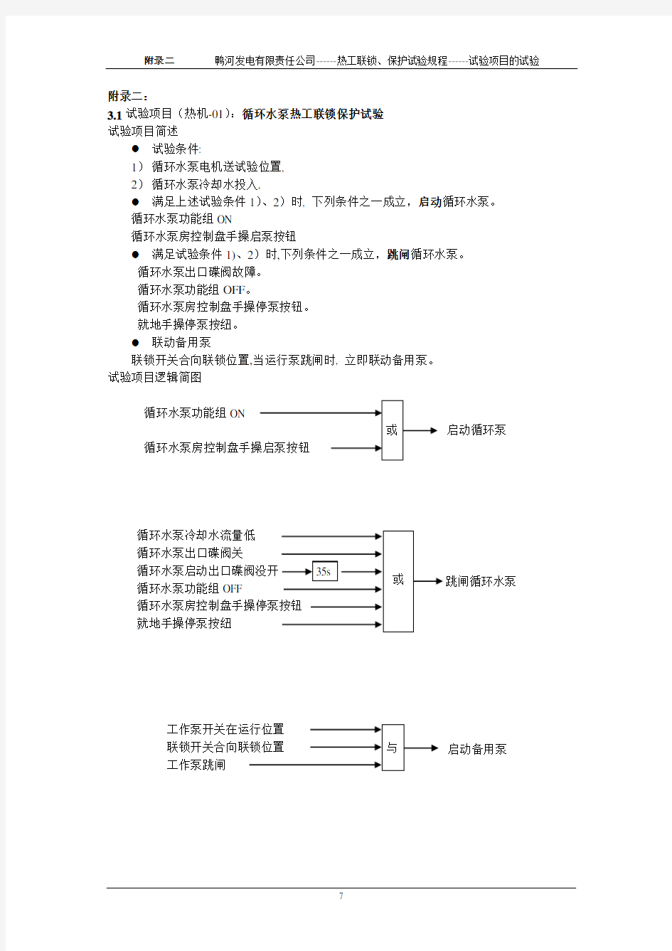 c热工联锁保护试验项目试验