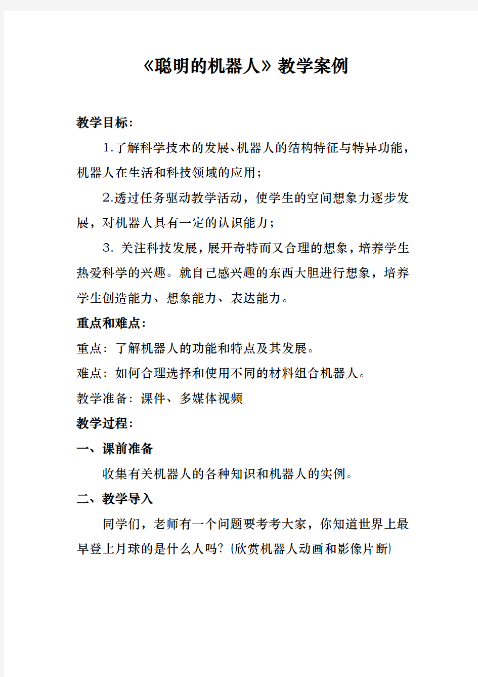 聪明的机器人教学案例