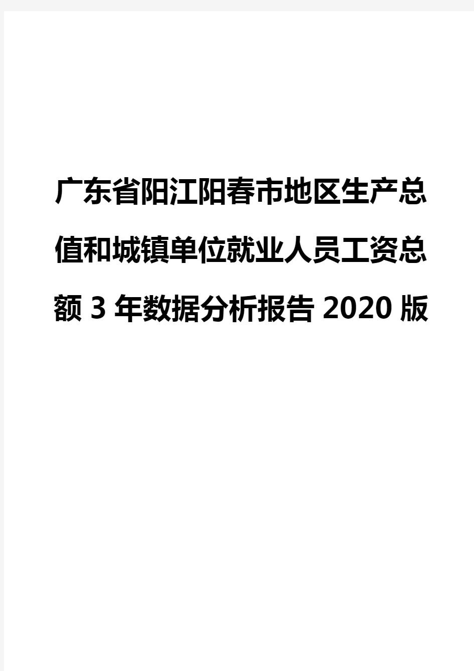 广东省阳江阳春市地区生产总值和城镇单位就业人员工资总额3年数据分析报告2020版