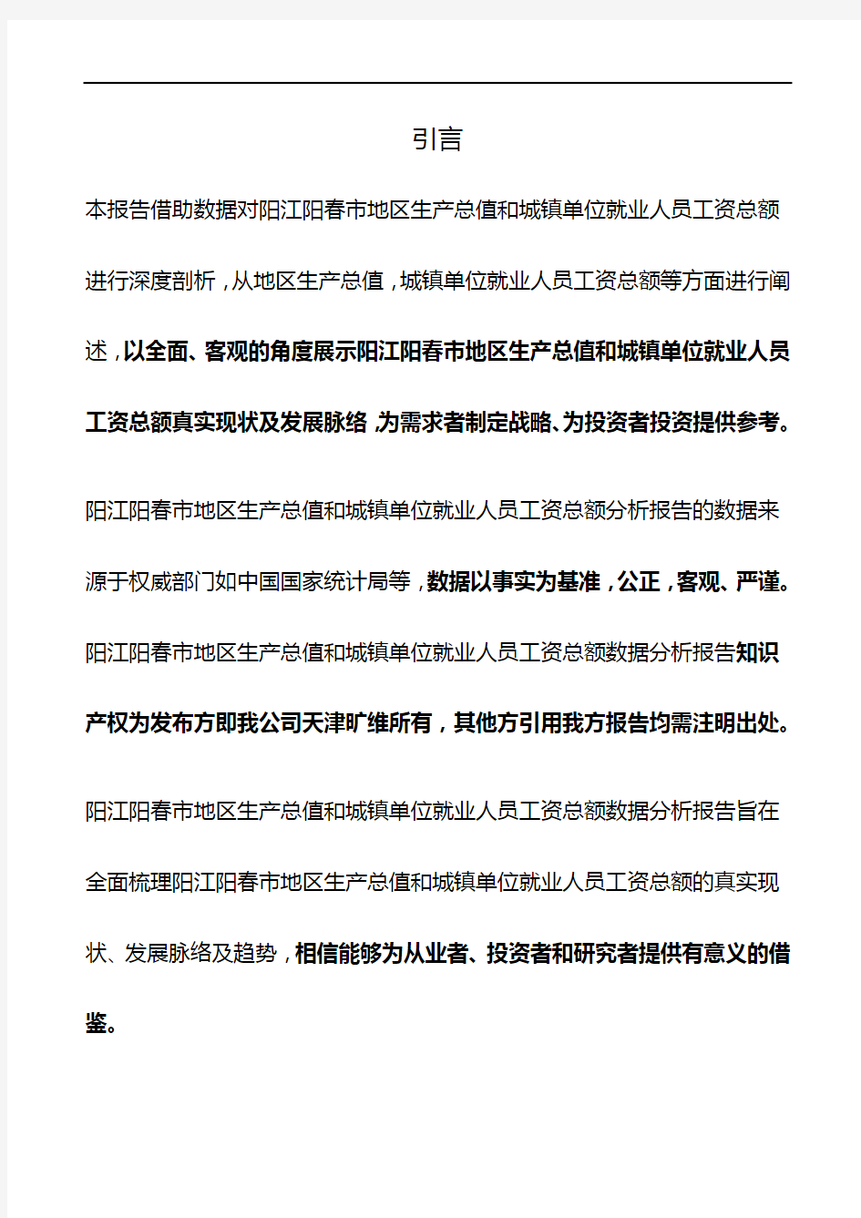 广东省阳江阳春市地区生产总值和城镇单位就业人员工资总额3年数据分析报告2020版
