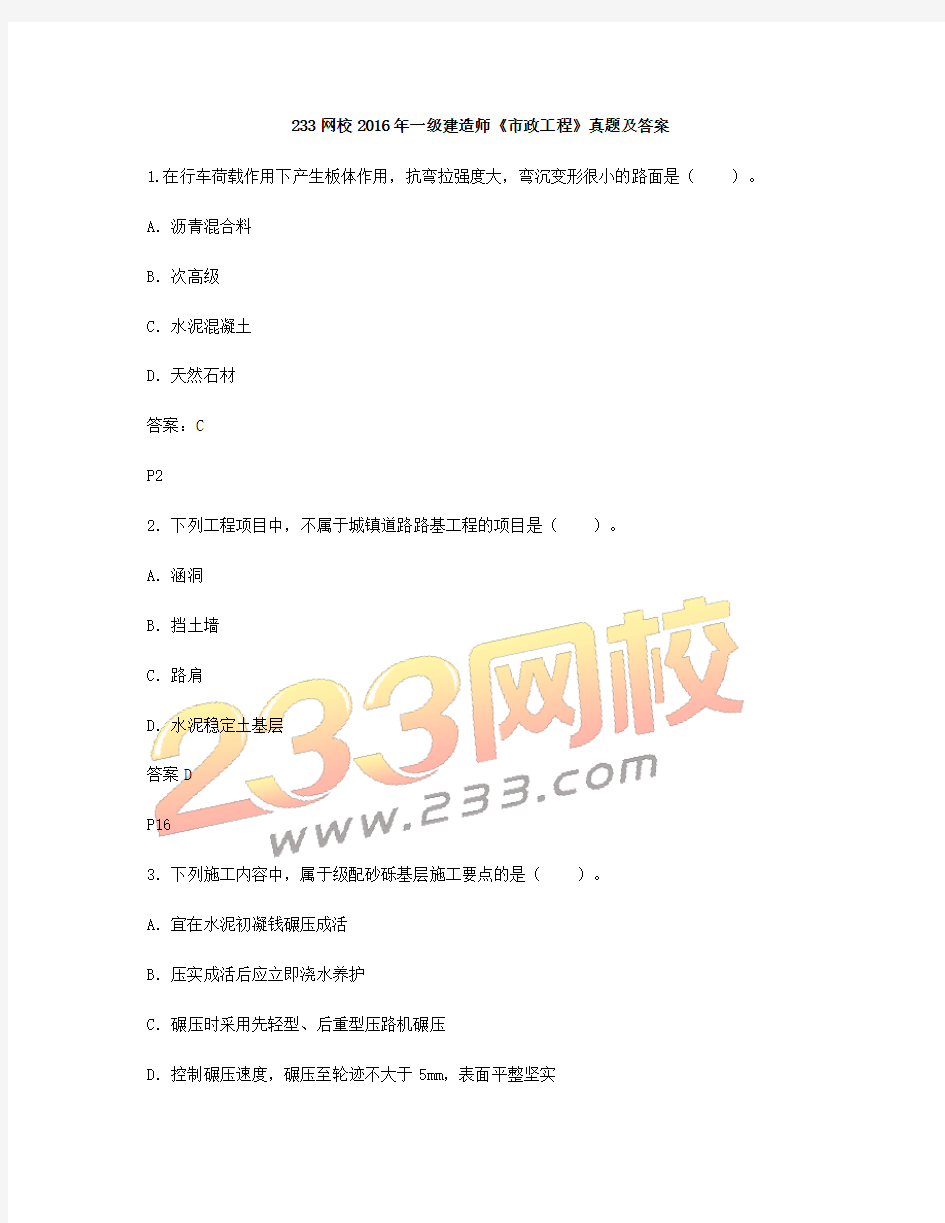 233网校2016年一级建造师市政工程真题及答案