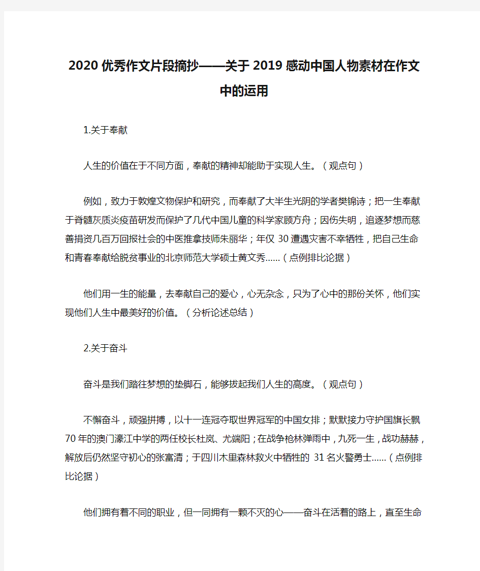 2020优秀作文片段摘抄——关于2019感动中国人物素材在作文中的运用