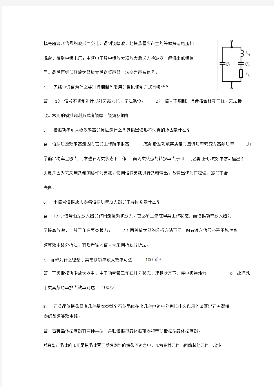 (完整版)高频电子线路简答题—武汉理工大学.doc